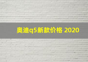 奥迪q5新款价格 2020